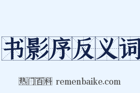 书影序反义词是什么意思的图片